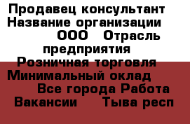 Продавец-консультант › Название организации ­ O’stin, ООО › Отрасль предприятия ­ Розничная торговля › Минимальный оклад ­ 18 000 - Все города Работа » Вакансии   . Тыва респ.